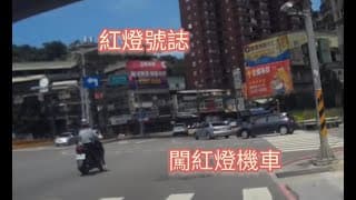 五股往淡水機車闖紅燈很危險