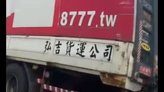 弘吉貨運公司惡劣態度，祝你天天被吉（附圖為此司機被開除）（公司補上正本）
