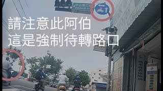 慣性不待轉被逮個正著，其實待轉不會比較慢，但是不會收到罰單