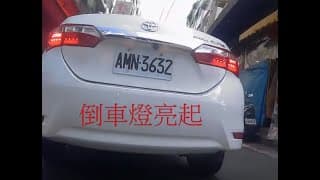 倒車沒在看