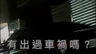 「你有沒有出過車禍啊？」