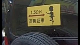 1.5公尺 - 友善超車，恩對！你真友善