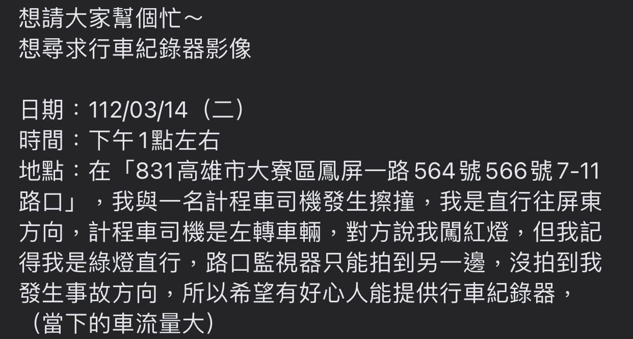 求行車記錄器 家人車禍 高雄大寮區鳳屏一路566號小七路口