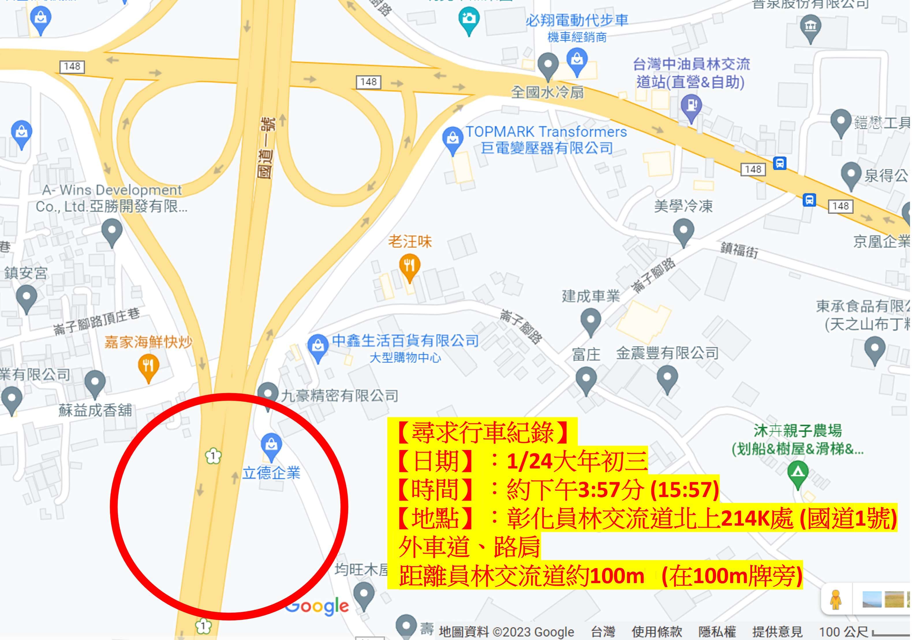 【尋求行車紀錄】1/24大年初三 下午3:57分 (15:57) 【地點】：彰化員林交流道北上214K處